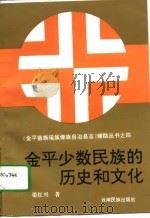 金平少数民族的历史和文化（1995 PDF版）