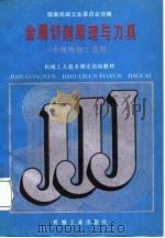 金属切削原理与刀具（1988 PDF版）