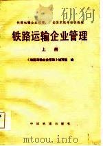 铁路运输企业管理  上（1985 PDF版）