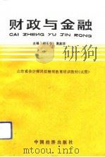 财政与金融（1992 PDF版）