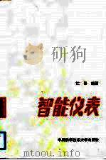 智能仪表（1989 PDF版）