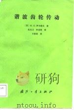 谐波齿轮传动（1987 PDF版）