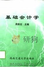 基础会计学（1999 PDF版）