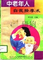 中老年人自我按摩术（1995 PDF版）