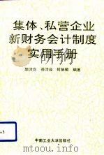 集体私营企业新财务会计制度实用手册（1993 PDF版）