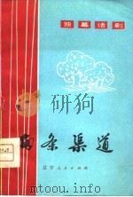 两条渠道  独幕话剧（1976 PDF版）
