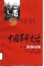 中国革命史话 第1卷 睡狮初醒 1995 PDF电子版封面 7535811116 夏以溶,吴少霖,夏箴