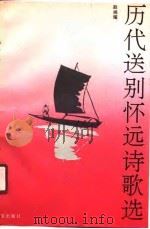 历代送别怀远诗歌选（1990 PDF版）