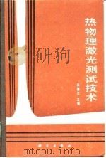 热物理激光测试技术 1990 PDF电子版封面 7030019083 朱德忠主编