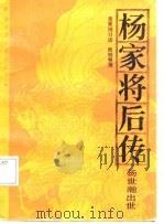 杨家将后传  杨士瀚出世（1987 PDF版）