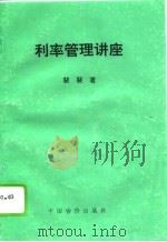 利率管理讲座（1995 PDF版）