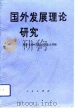 国外发展理论研究-国家七五时期社会重点课题（1992 PDF版）