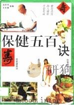 保健五百诀（1994 PDF版）