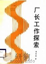 厂长工作探索（1988 PDF版）