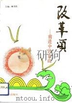 改革颂  前进中的金山（1992 PDF版）