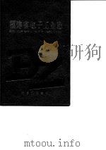 福建省电子工业志（1989 PDF版）