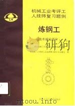 国家机械工业委员会人事劳动司审定  机械工业考评工人技师复习题例炼钢工  技术理论部分（1989 PDF版）
