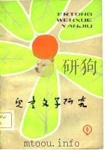 儿童文学研究  第9辑（1982 PDF版）