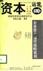 企业资产运营战略策划（1998 PDF版）