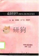 政治经济学 1997 PDF电子版封面 7800971635 李耀富等主编