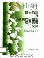 林果致富及林果病虫鼠害综合治理论文集（1998 PDF版）