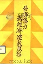 发挥侨力为经济建设服务（1990 PDF版）