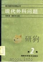 现代外科问题  第2集（1984 PDF版）