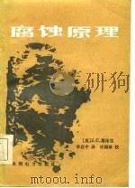 腐蚀原理  第2版（1984 PDF版）