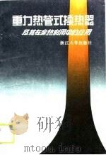 重力热管式换热器及其在余热利用中的应用（1989 PDF版）