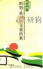 妈妈，你可听见我的歌（1990 PDF版）