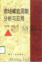 市场螺旋周期分析与应用（1998 PDF版）