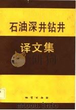石油深井钻井译文集（1984 PDF版）