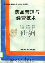 药品管理与经营技术（1994 PDF版）