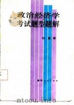 政治经济学考试题型题解（1987 PDF版）