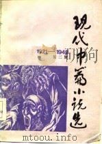 现代中篇小说选  1921-1949  第2辑（1984 PDF版）