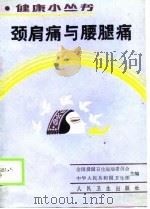 颈肩痛与腰腿痛（1990 PDF版）