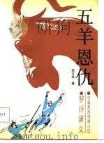 五羊恩仇（1986 PDF版）
