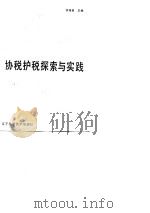 协税护税探索与实践（1990 PDF版）