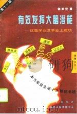 有效发挥大脑潜能  达致学业及事业上成功  第11版（1996 PDF版）