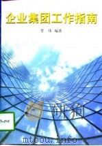 企业集团工作指南（1997 PDF版）