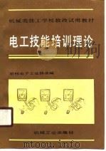 机械类技工学校教改试用教材  电工技能培训理论（1990 PDF版）