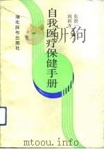 自我医疗保健手册（1991 PDF版）