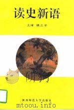 读史新语 1997 PDF电子版封面 7561316534 魏立安主编