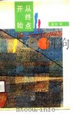 从终点开始（1991 PDF版）