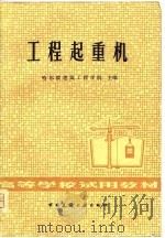工程起重机（1981 PDF版）