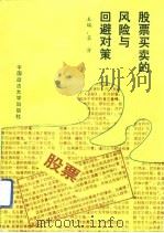 股票买卖的风险与回避对策（1993 PDF版）