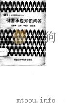 储蓄承包知识问答（1989 PDF版）