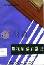 电视剧编剧常识（1985 PDF版）