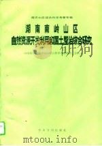 湖南南岭山区自然资源开发利用和国土整治综合研究（1990 PDF版）