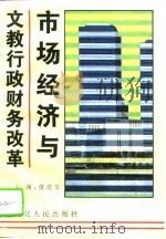 市场经济与文教行政财务改革（1995 PDF版）